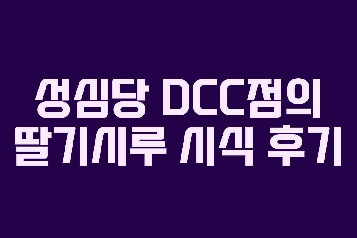 성심당 DCC점의 딸기시루 시식 후기