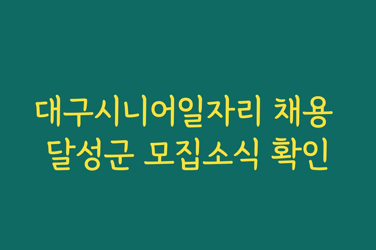 대구시니어일자리 채용 달성군 모집소식 확인