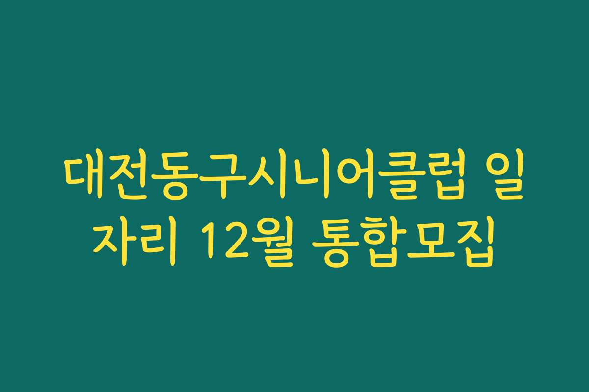 대전동구시니어클럽 일자리 12월 통합모집