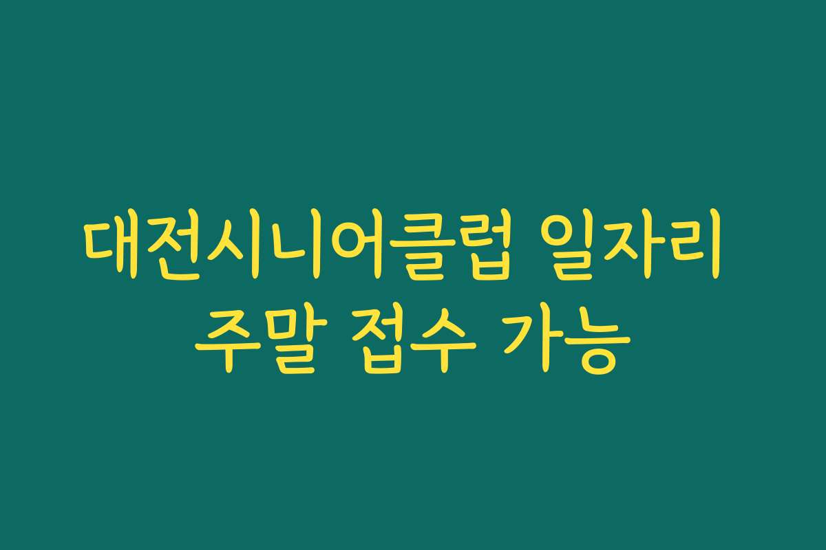 대전시니어클럽 일자리 주말 접수 가능