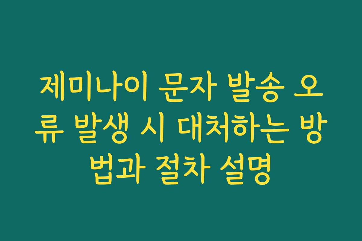 제미나이 문자 발송 오류 발생 시 대처하는 방법과 절차 설명