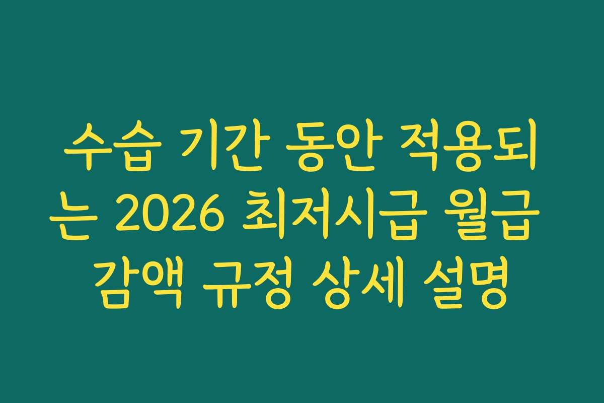 수습 기간 동안 적용되는 2026 최저시급 월급 감액 규정 상세 설명