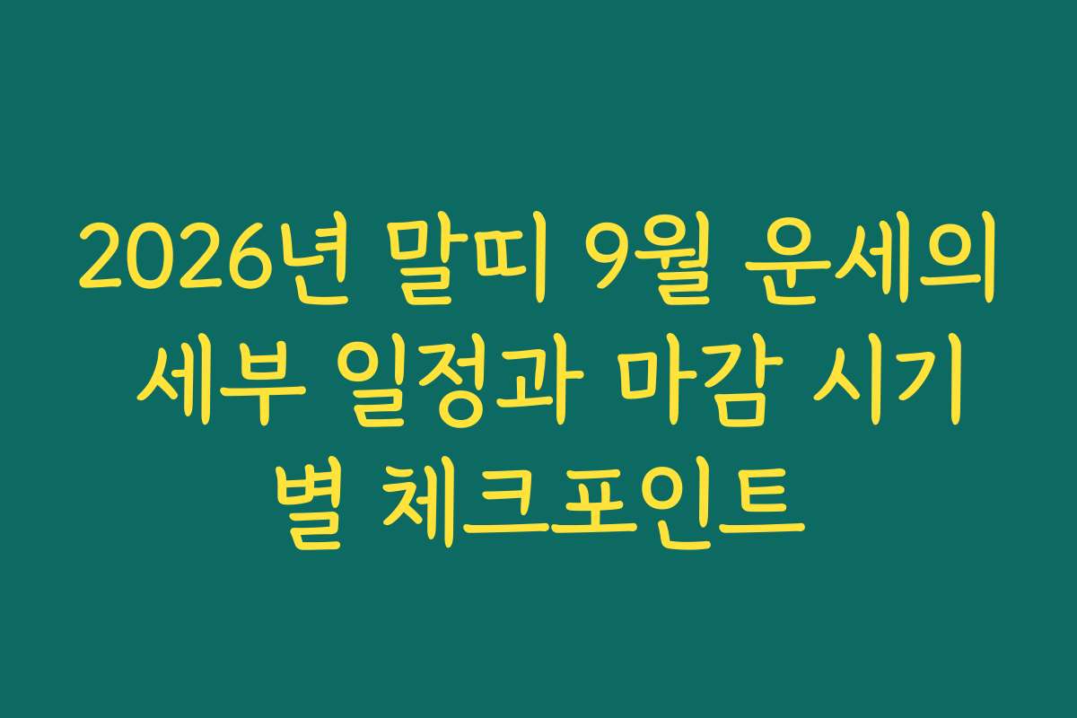 2026년 말띠 9월 운세의 세부 일정과 마감 시기별 체크포인트