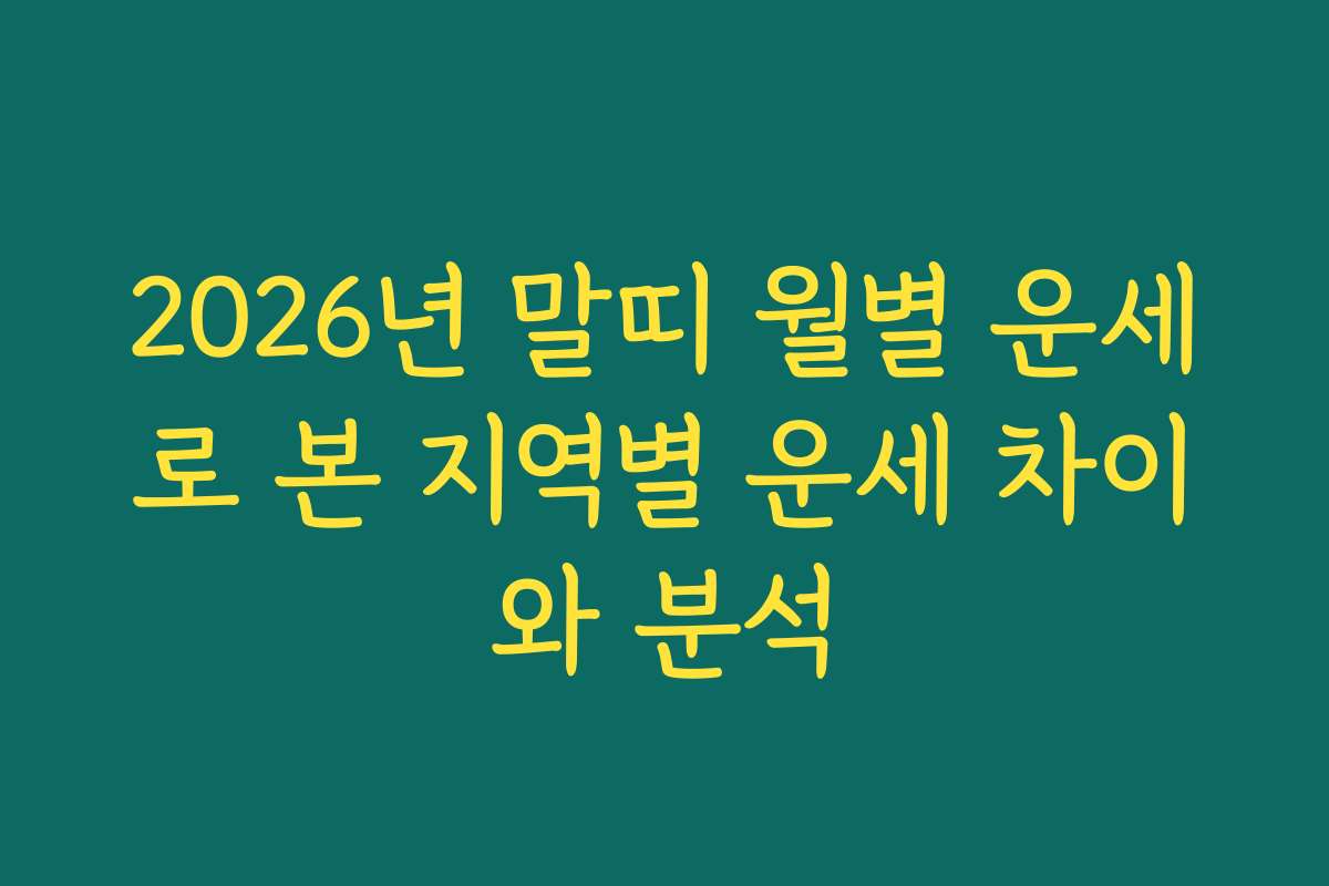 2026년 말띠 월별 운세로 본 지역별 운세 차이와 분석 2026년 말띠 월별 운세로 본 지역별 운세 차이와 분석