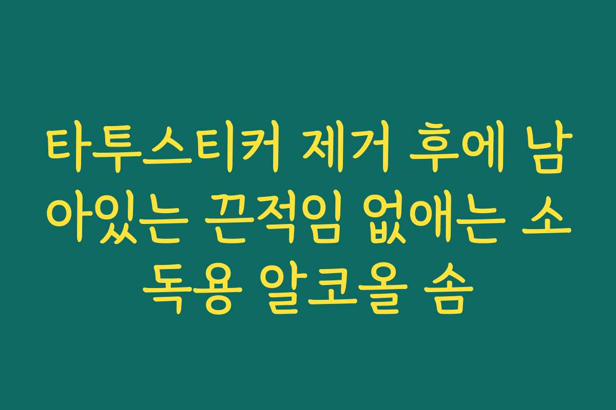 타투스티커 제거 후에 남아있는 끈적임 없애는 소독용 알코올 솜