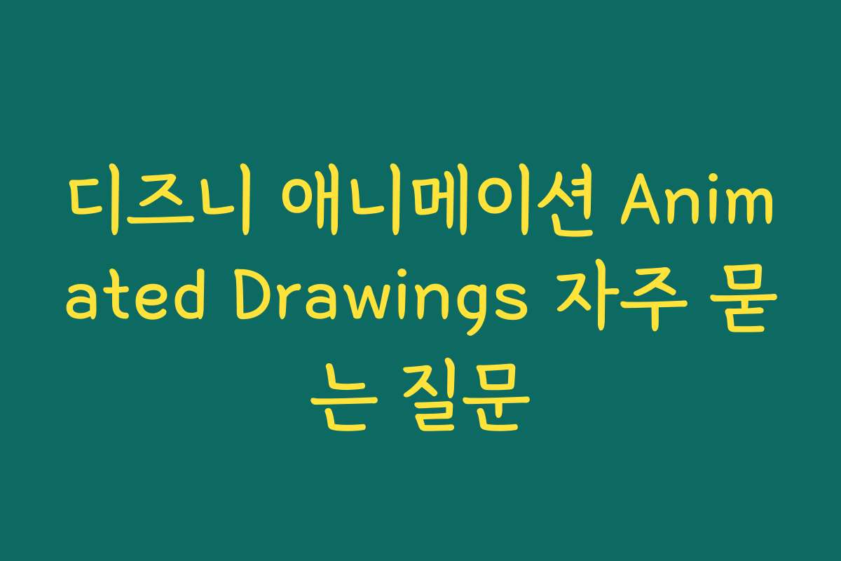 디즈니 애니메이션 Animated Drawings 자주 묻는 질문