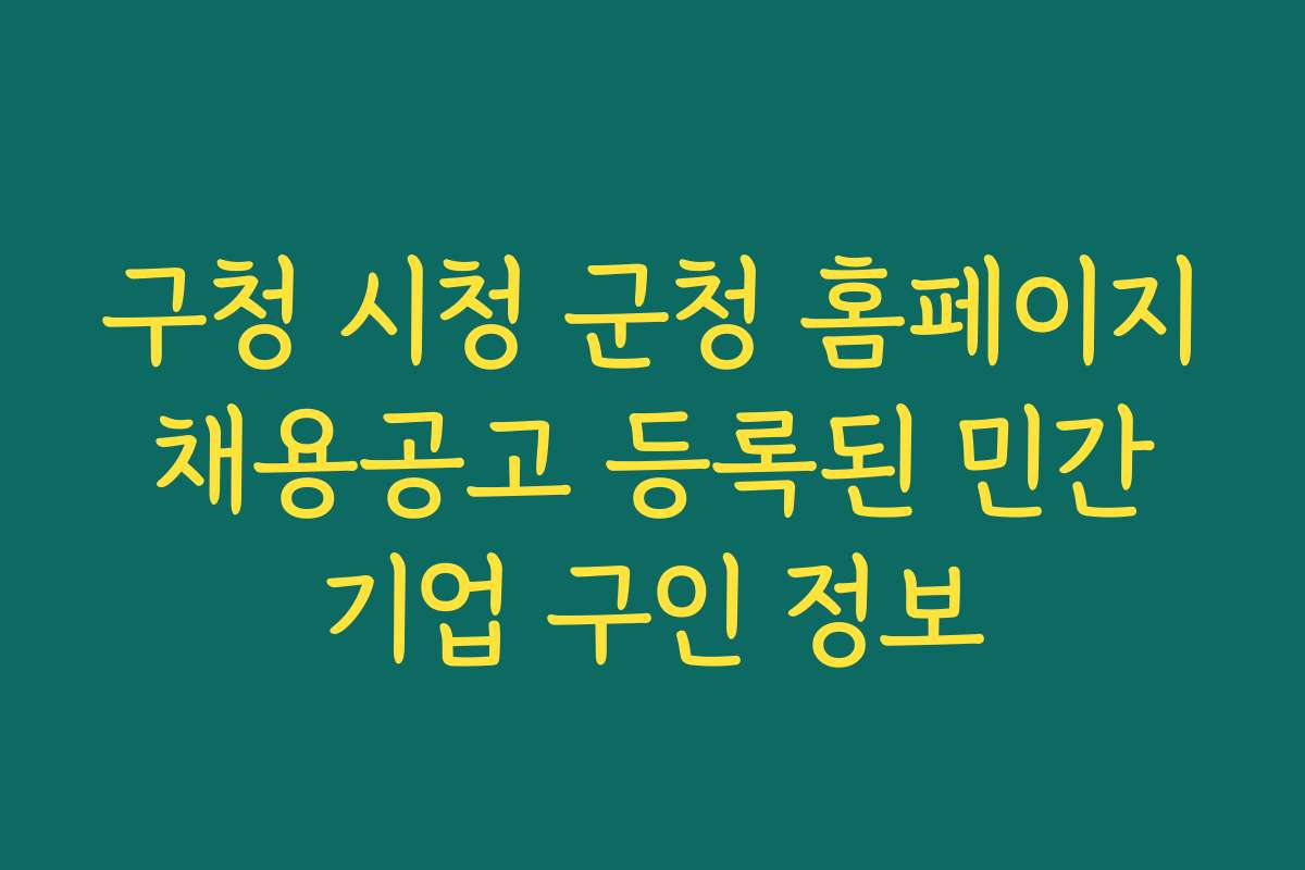 구청 시청 군청 홈페이지 채용공고 등록된 민간 기업 구인 정보
