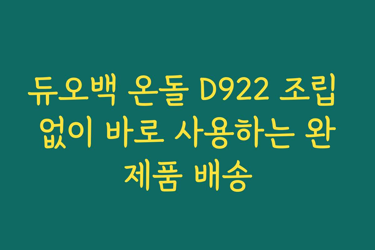 듀오백 온돌 D922 조립 없이 바로 사용하는 완제품 배송