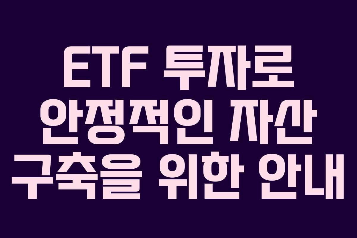 ETF 투자로 안정적인 자산 구축을 위한 안내 ETF 투자로 안정적인 자산 구축을 위한 안내
