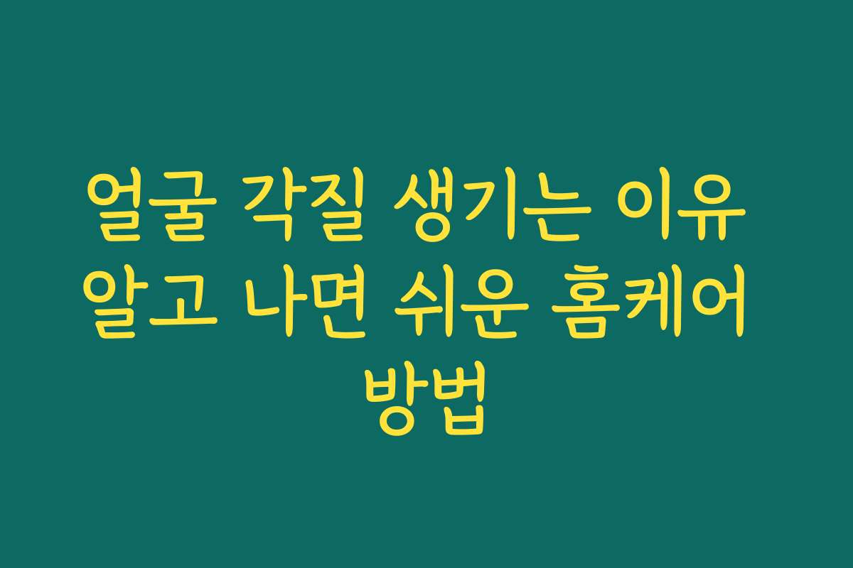 얼굴 각질 생기는 이유 알고 나면 쉬운 홈케어 방법 얼굴 각질 생기는 이유 알고 나면 쉬운 홈케어 방법