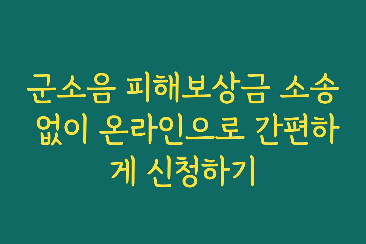 군소음 피해보상금 소송 없이 온라인으로 간편하게 신청하기