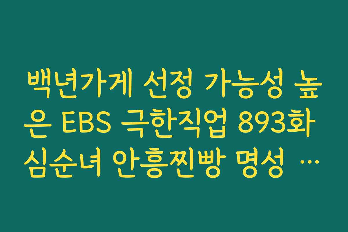 백년가게 선정 가능성 높은 EBS 극한직업 893화 심순녀 안흥찐빵 명성 이유
