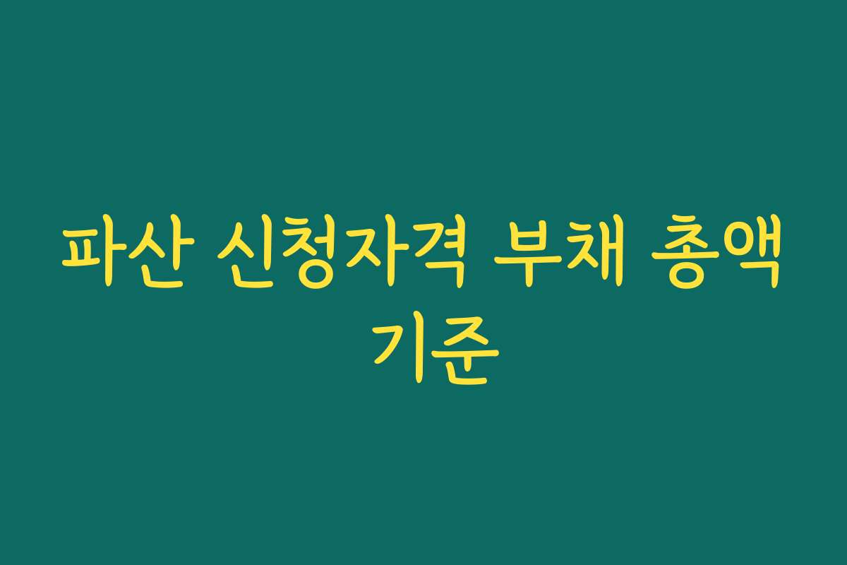 파산 신청자격 부채 총액 기준