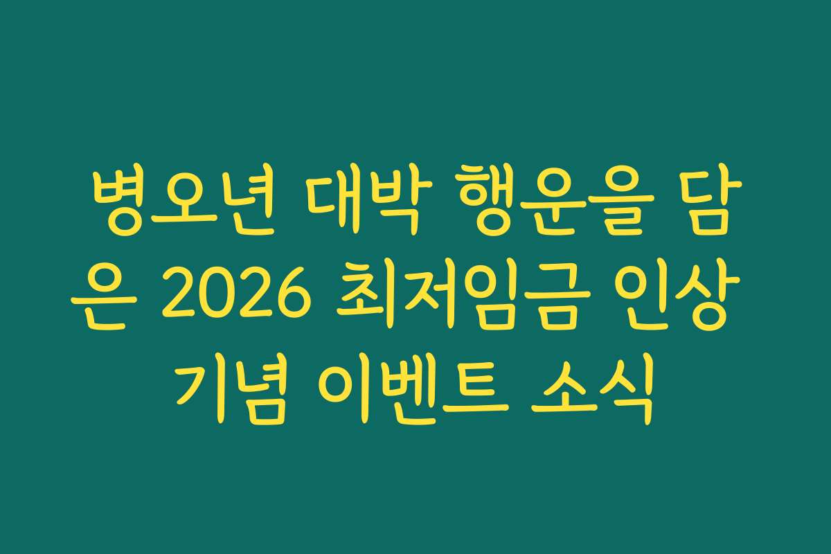 병오년 대박 행운을 담은 2026 최저임금 인상 기념 이벤트 소식