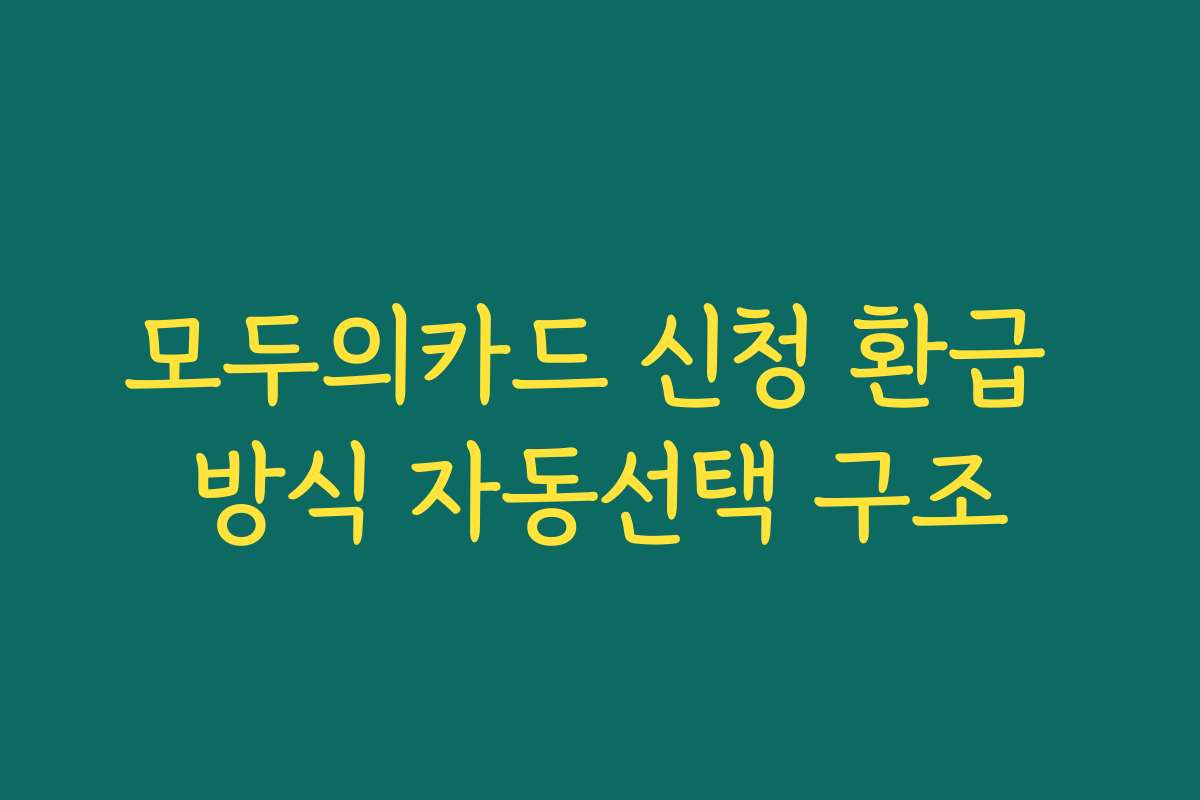 모두의카드 신청 환급 방식 자동선택 구조
