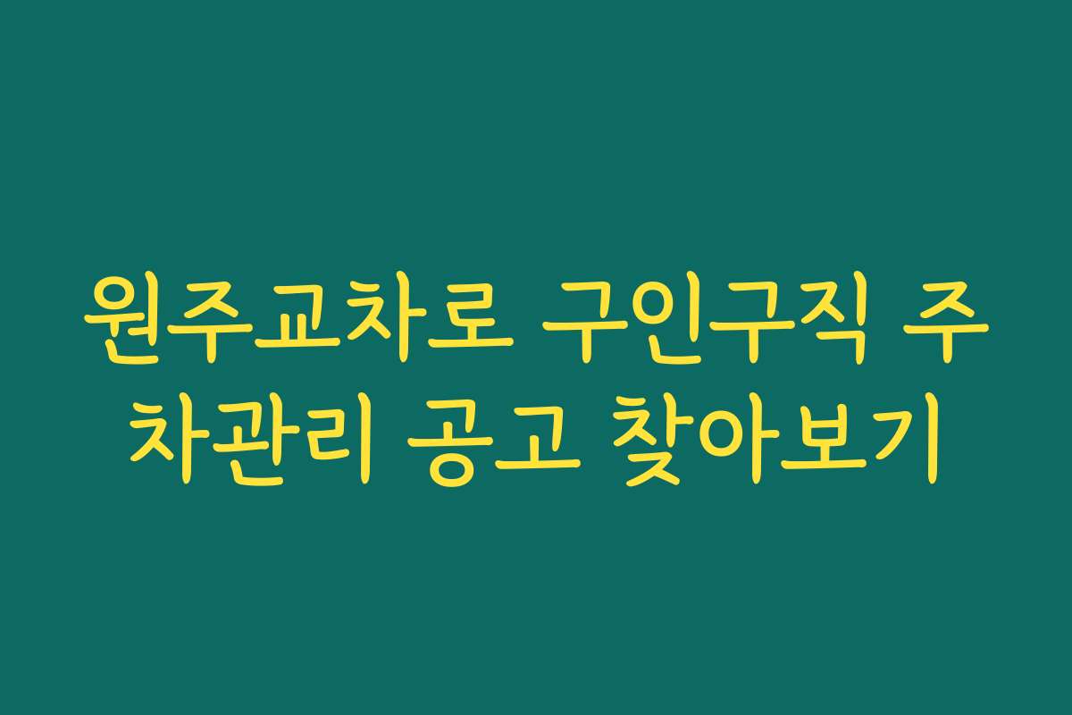 원주교차로 구인구직 주차관리 공고 찾아보기