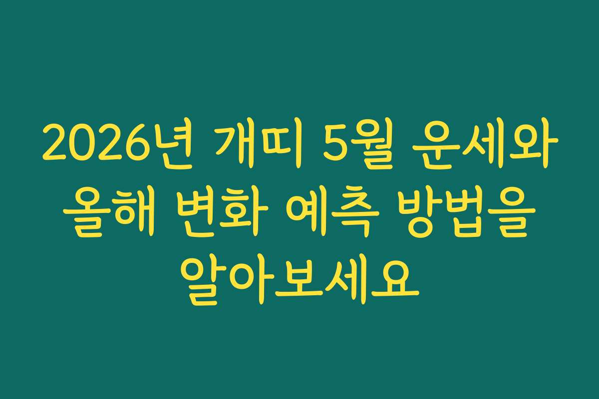 2026년 개띠 5월 운세와 올해 변화 예측 방법을 알아보세요