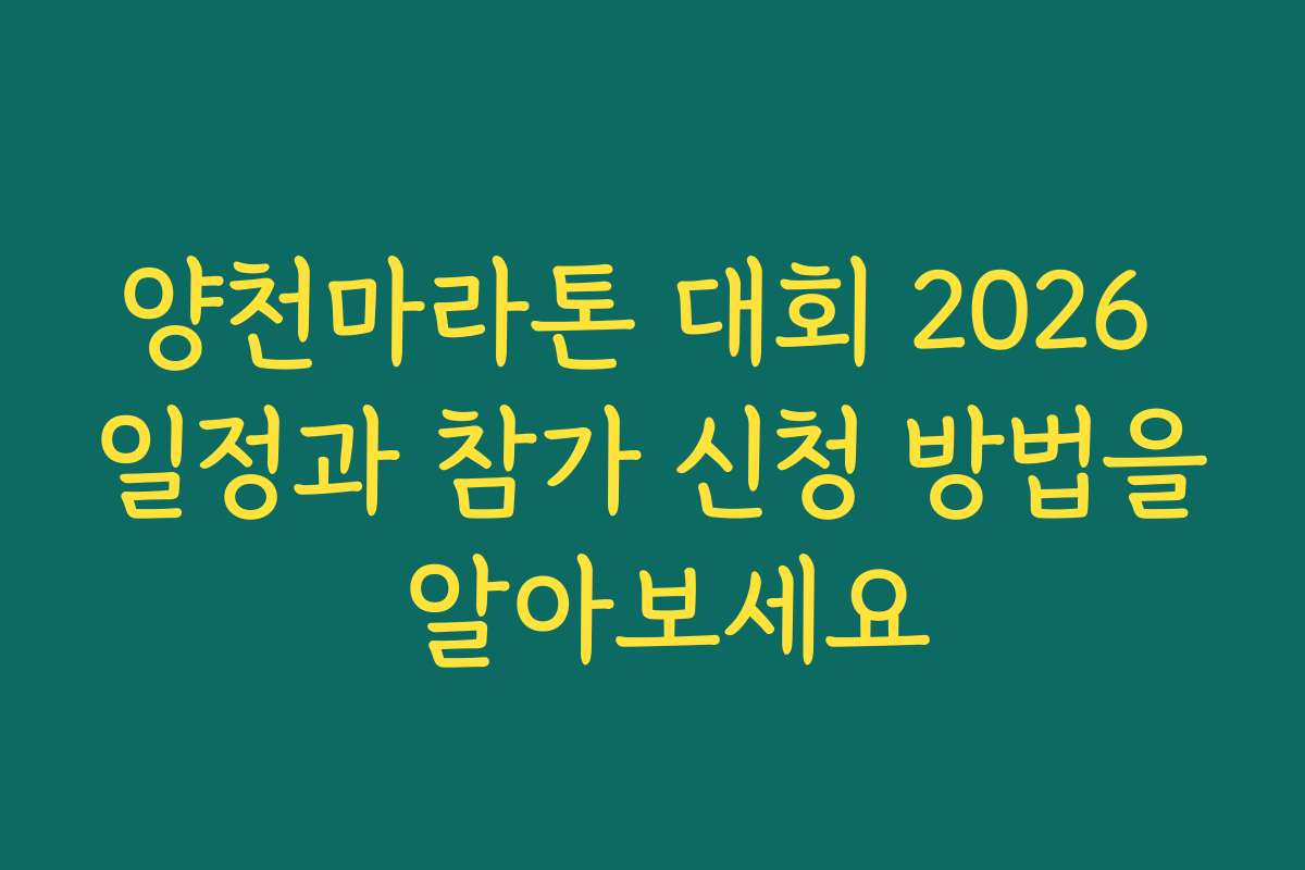 양천마라톤 대회 2026 일정과 참가 신청 방법을 알아보세요 양천마라톤 대회 2026 일정과 참가 신청 방법을 알아보세요