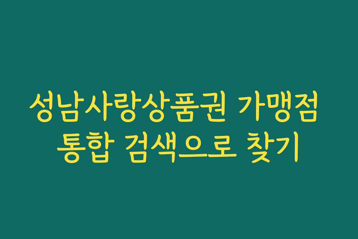 성남사랑상품권 가맹점 통합 검색으로 찾기