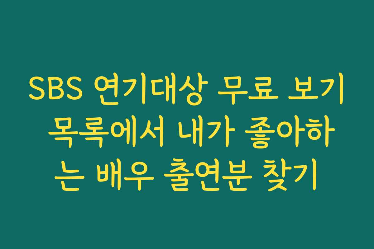 SBS 연기대상 무료 보기 목록에서 내가 좋아하는 배우 출연분 찾기 SBS 연기대상 무료 보기 목록에서 내가 좋아하는 배우 출연분 찾기