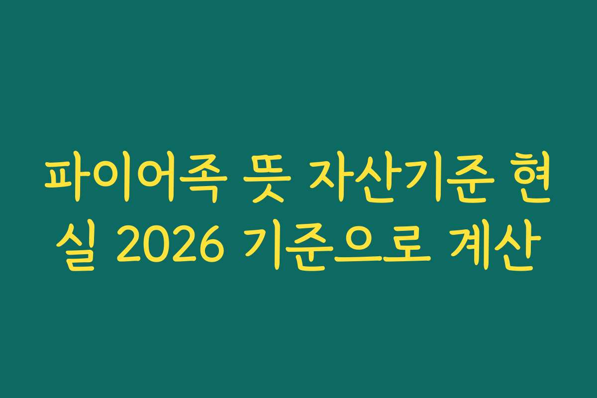 파이어족 뜻 자산기준 현실 2026 기준으로 계산