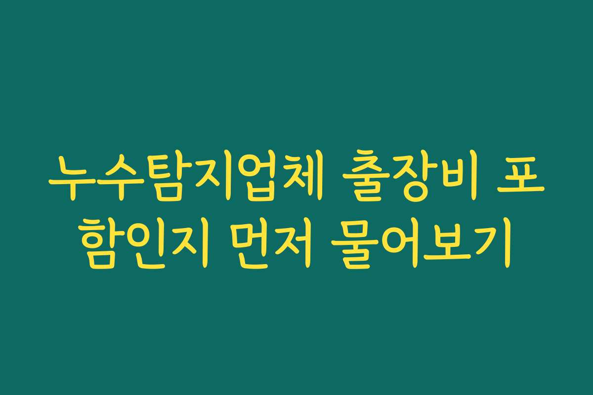 누수탐지업체 출장비 포함인지 먼저 물어보기