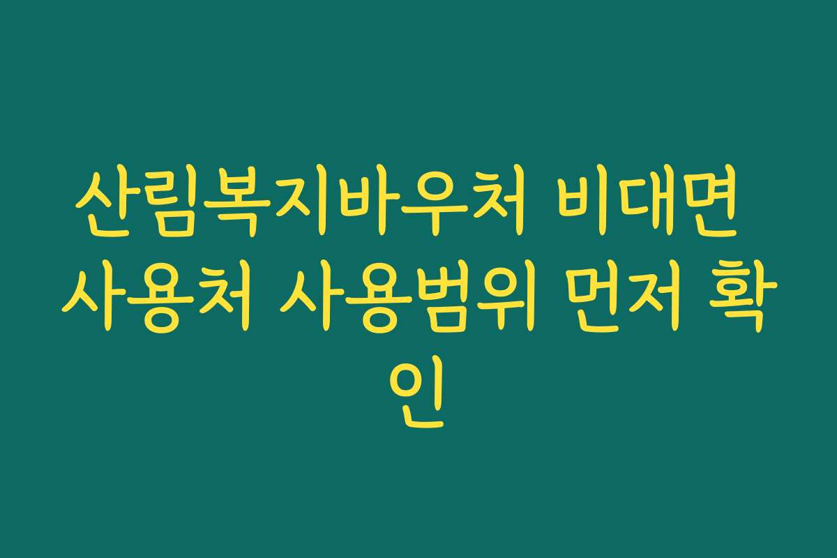 산림복지바우처 비대면 사용처 사용범위 먼저 확인