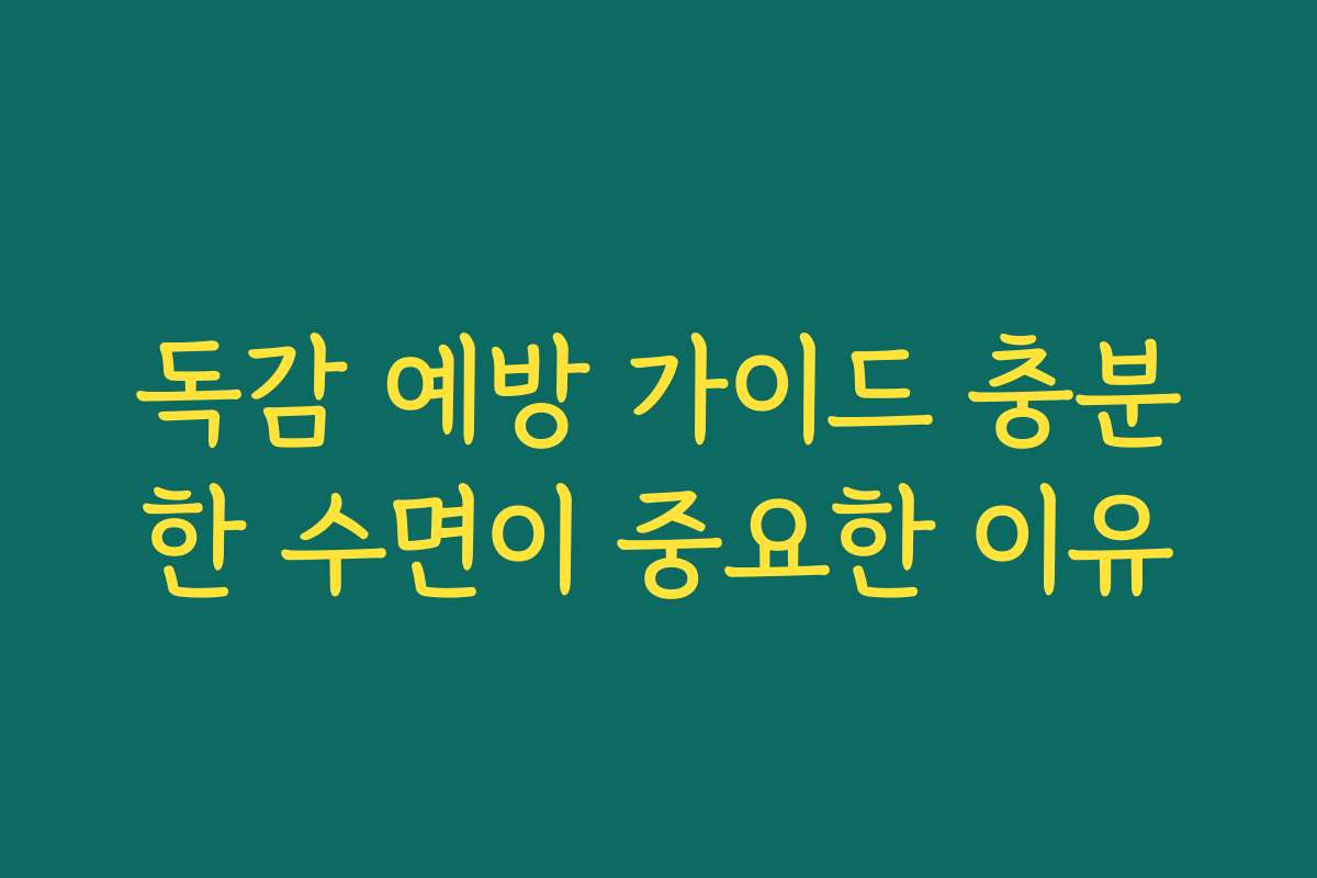 독감 예방 가이드 충분한 수면이 중요한 이유