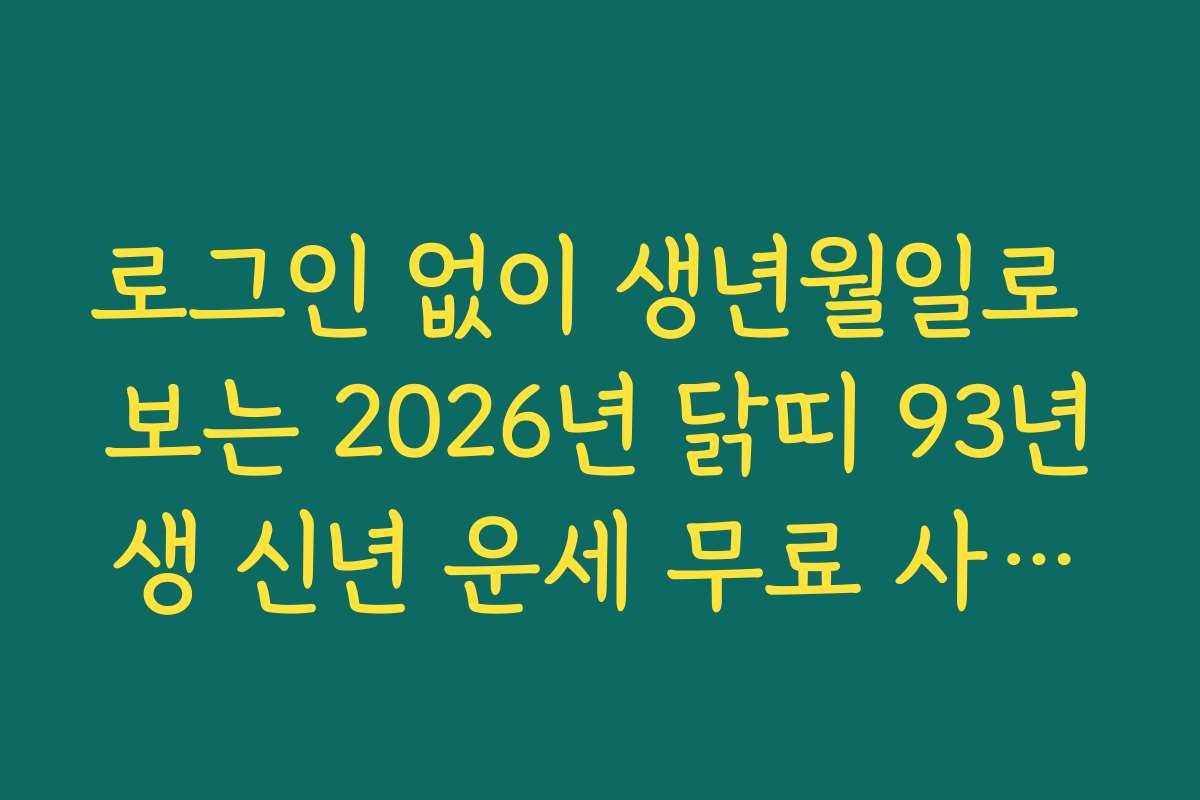 로그인 없이 생년월일로 보는 2026년 닭띠 93년생 신년 운세 무료 사이트