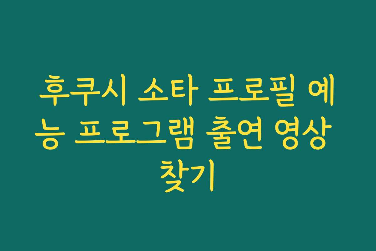 후쿠시 소타 프로필 예능 프로그램 출연 영상 찾기 후쿠시 소타 프로필 예능 프로그램 출연 영상 찾기