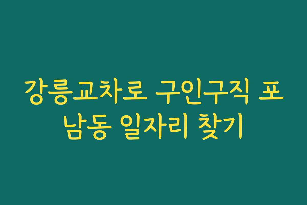 강릉교차로 구인구직 포남동 일자리 찾기 강릉교차로 구인구직 포남동 일자리 찾기