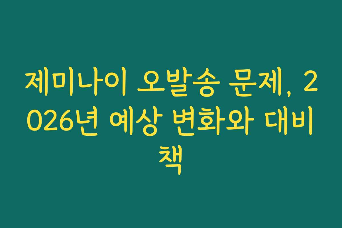 제미나이 오발송 문제, 2026년 예상 변화와 대비책 제미나이 오발송 문제, 2026년 예상 변화와 대비책