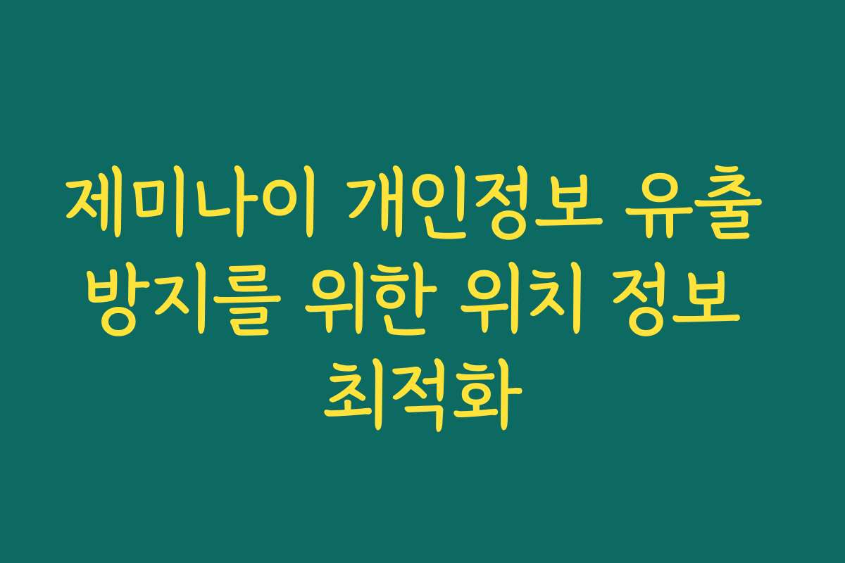 제미나이 개인정보 유출 방지를 위한 위치 정보 최적화