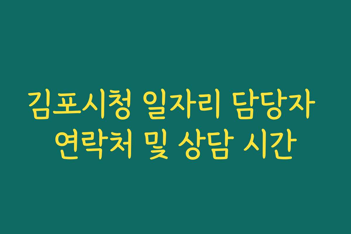 김포시청 일자리 담당자 연락처 및 상담 시간 김포시청 일자리 담당자 연락처 및 상담 시간