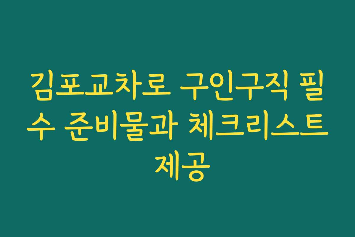 김포교차로 구인구직 필수 준비물과 체크리스트 제공