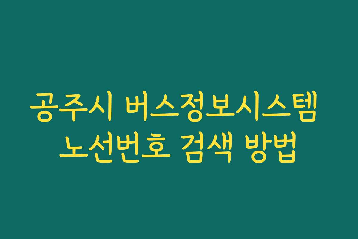 공주시 버스정보시스템 노선번호 검색 방법