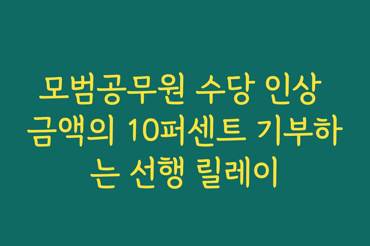 모범공무원 수당 인상 금액의 10퍼센트 기부하는 선행 릴레이