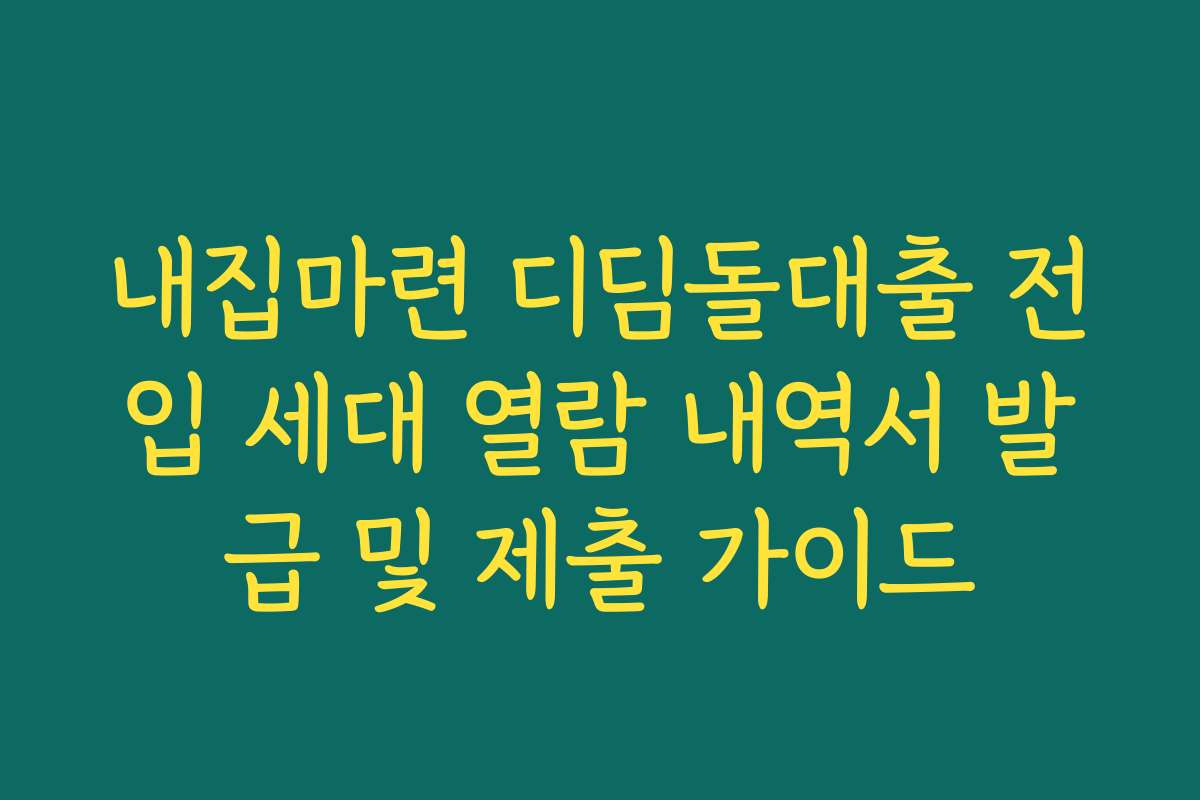내집마련 디딤돌대출 전입 세대 열람 내역서 발급 및 제출 가이드