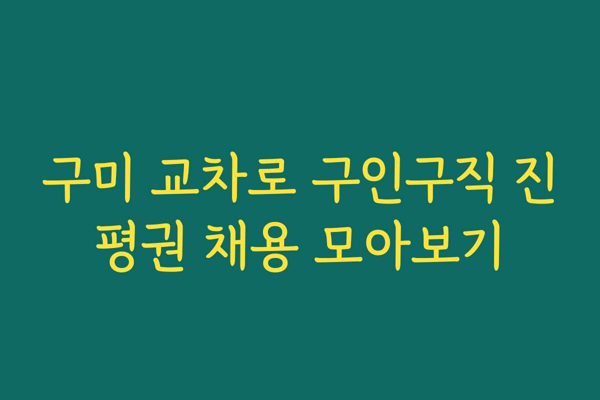 구미 교차로 구인구직 진평권 채용 모아보기