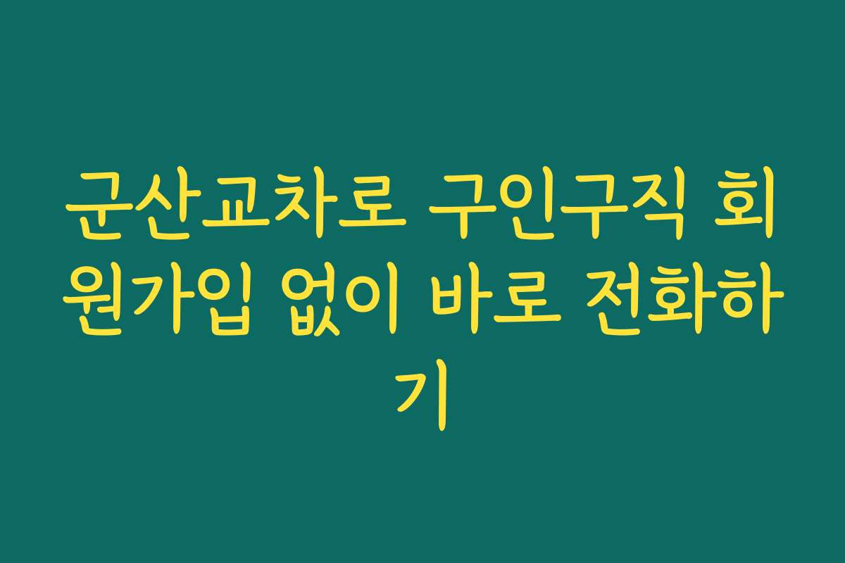 군산교차로 구인구직 회원가입 없이 바로 전화하기