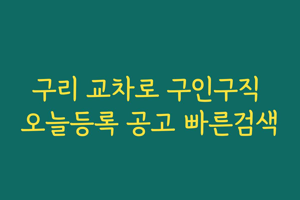 구리 교차로 구인구직 오늘등록 공고 빠른검색