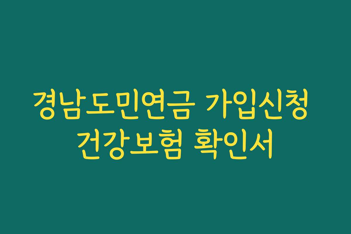 경남도민연금 가입신청 건강보험 확인서