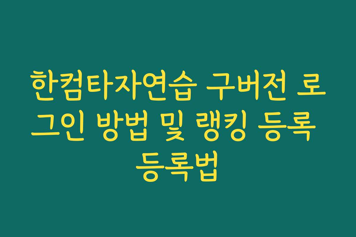 한컴타자연습 구버전 로그인 방법 및 랭킹 등록 등록법