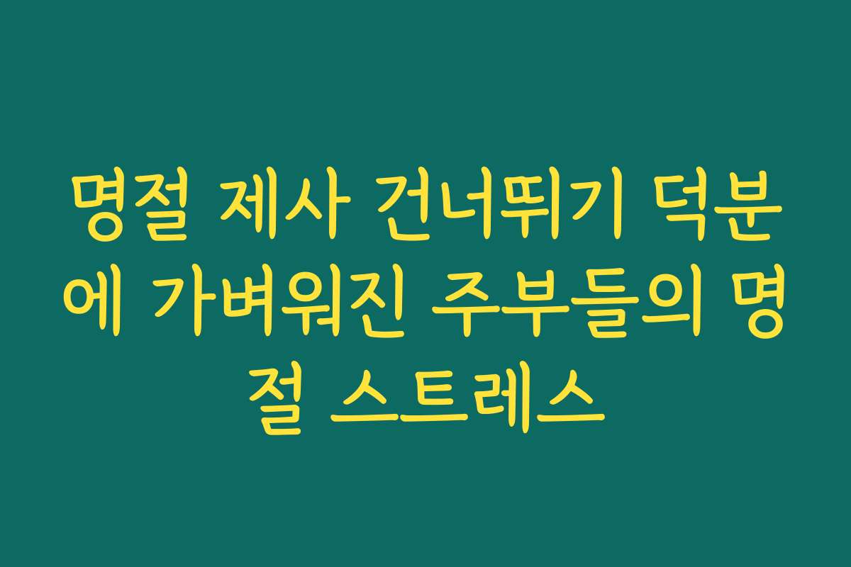 명절 제사 건너뛰기 덕분에 가벼워진 주부들의 명절 스트레스