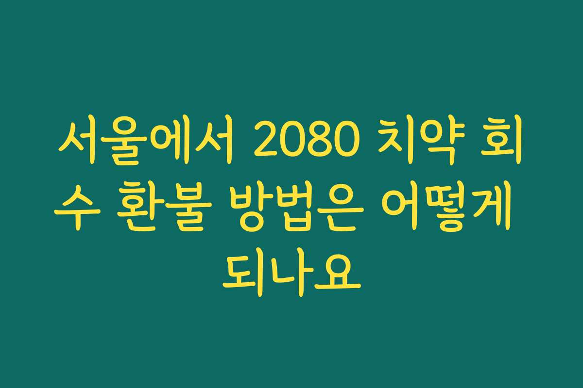 서울에서 2080 치약 회수 환불 방법은 어떻게 되나요 서울에서 2080 치약 회수 환불 방법은 어떻게 되나요