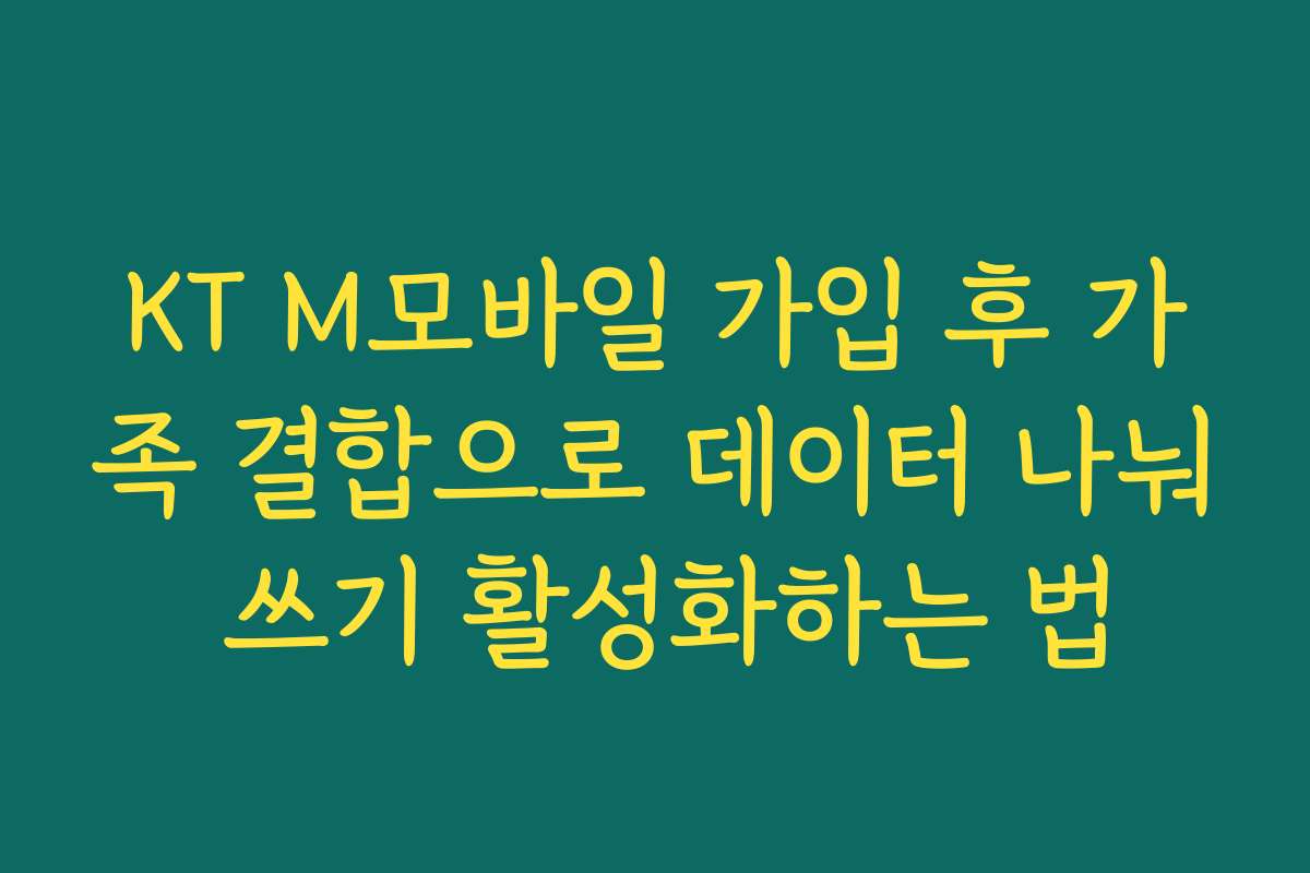 KT M모바일 가입 후 가족 결합으로 데이터 나눠 쓰기 활성화하는 법