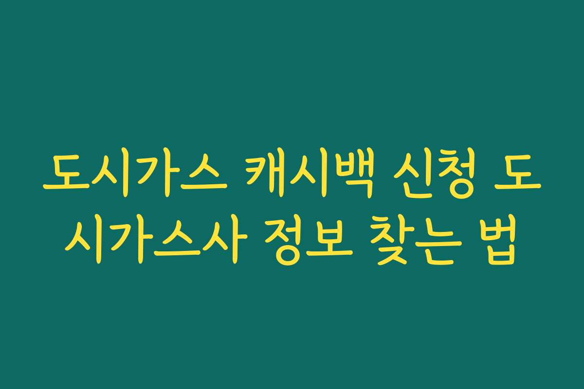 도시가스 캐시백 신청 도시가스사 정보 찾는 법