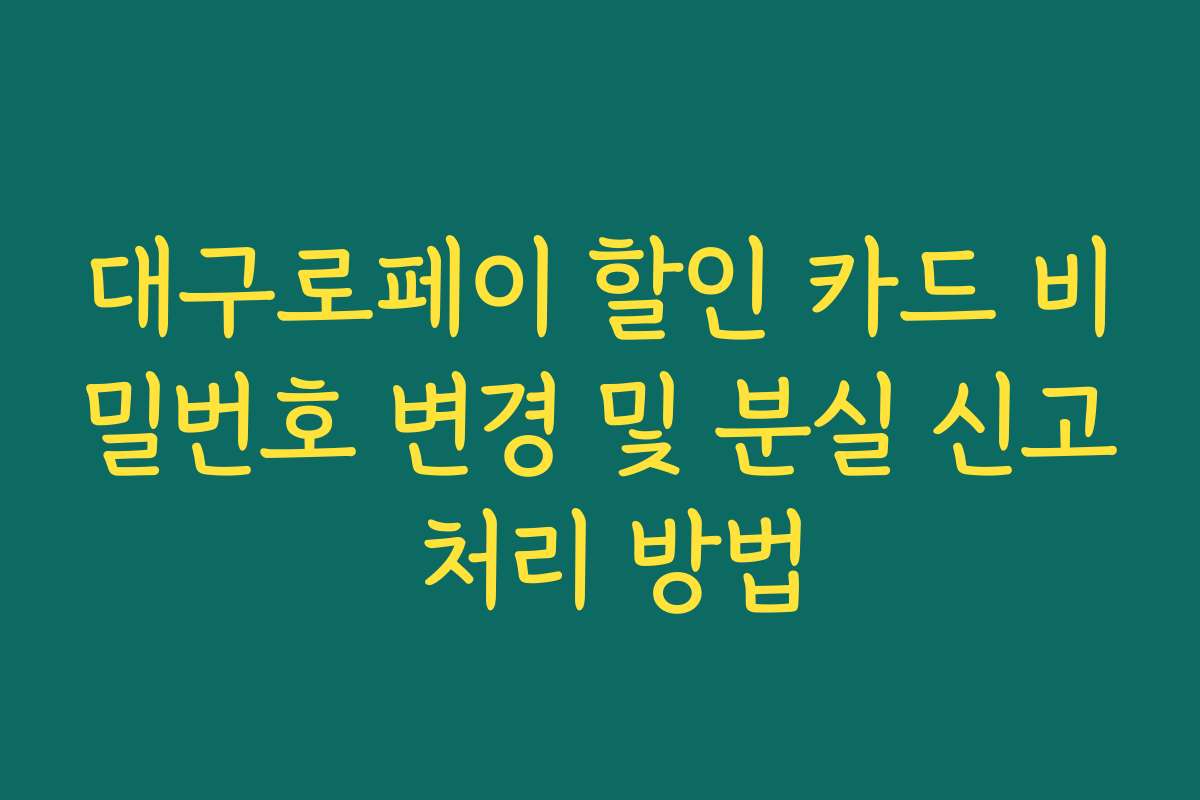 대구로페이 할인 카드 비밀번호 변경 및 분실 신고 처리 방법