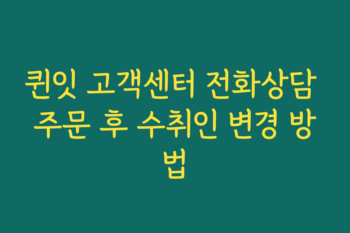 퀸잇 고객센터 전화상담 주문 후 수취인 변경 방법