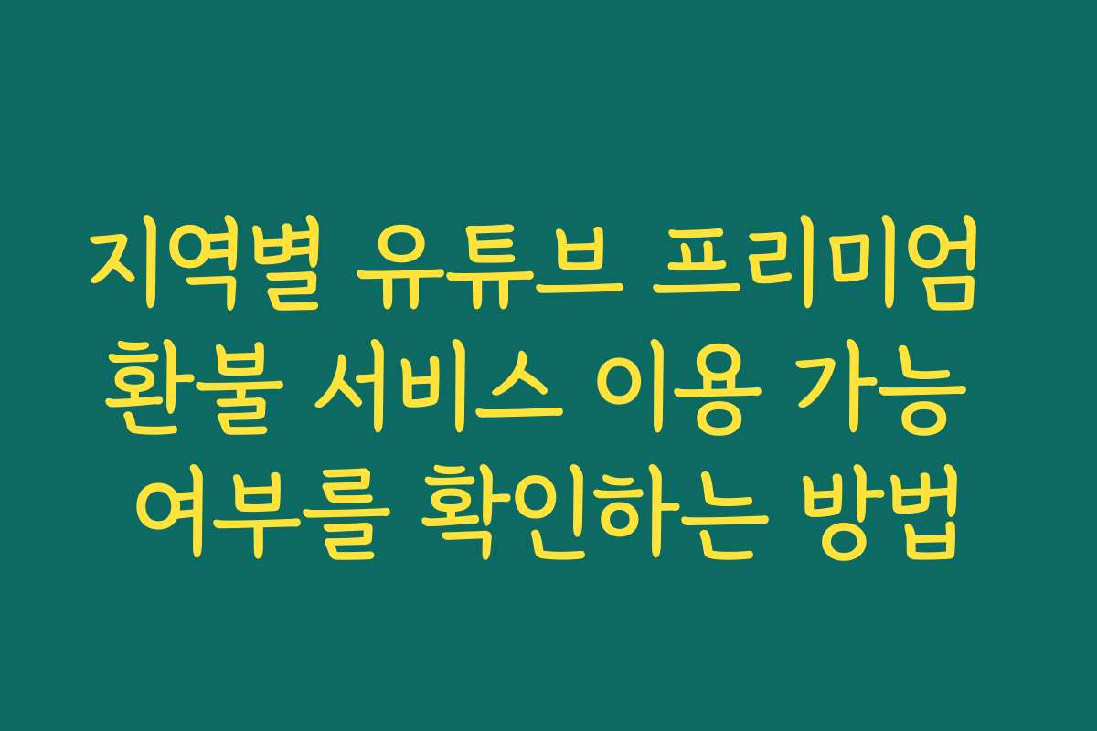 지역별 유튜브 프리미엄 환불 서비스 이용 가능 여부를 확인하는 방법 지역별 유튜브 프리미엄 환불 서비스 이용 가능 여부를 확인하는 방법